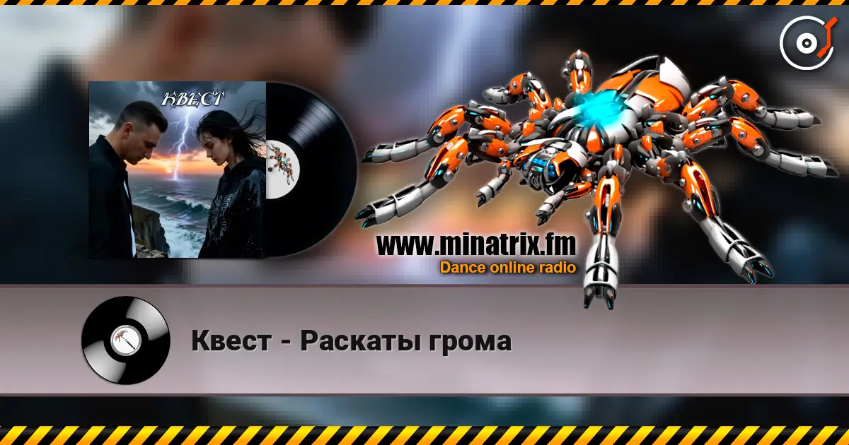 Квест - Раскаты грома жоғары сапада онлайн тыңдау | Minatrix.FM