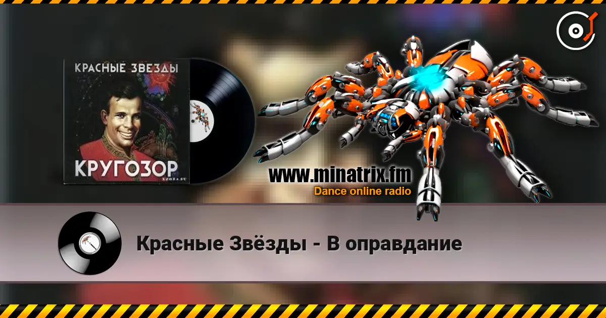 Красные Звёзды - В оправдание жоғары сапада онлайн тыңдау | Minatrix.FM