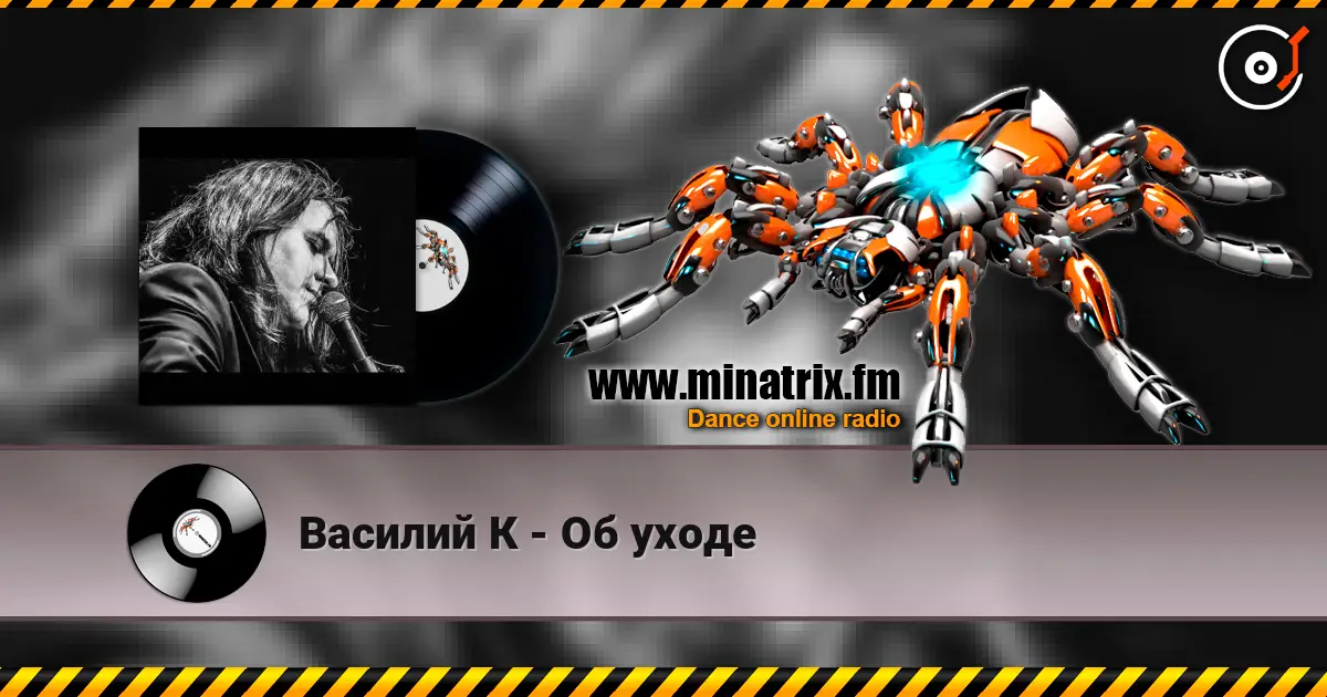 Василий К - Об уходе жоғары сапада онлайн тыңдау | Minatrix.FM