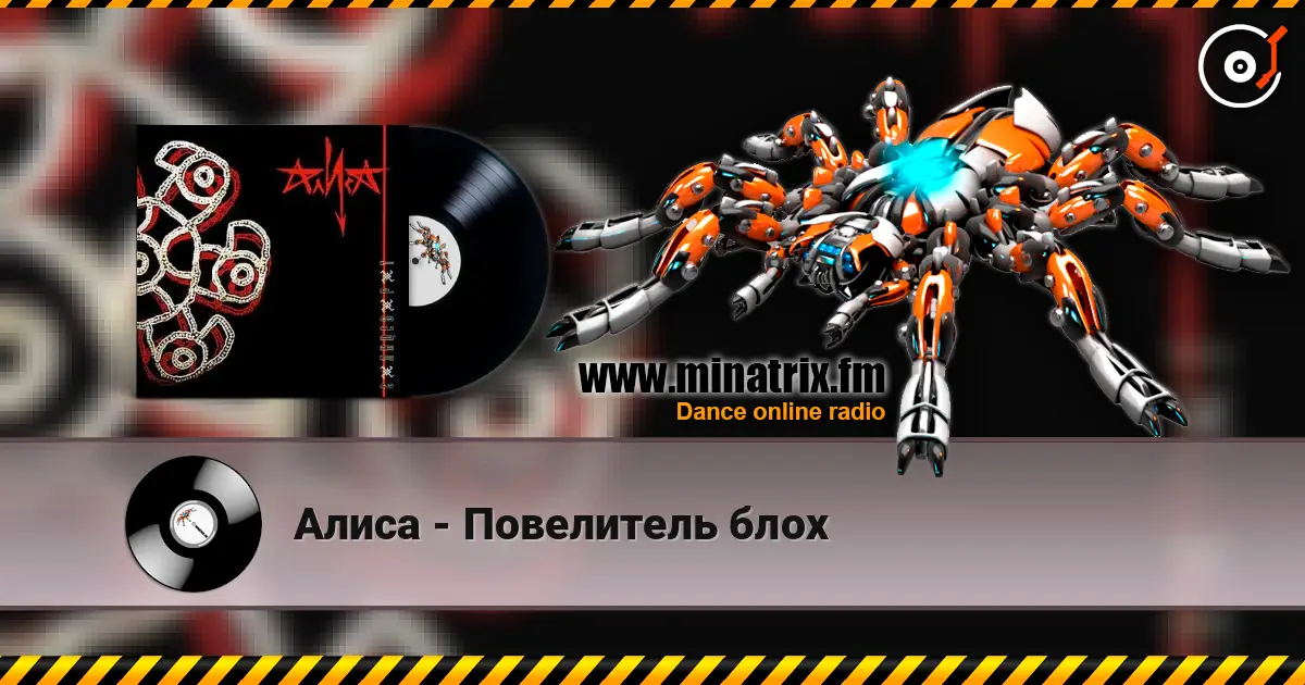 Алиса - Повелитель блох жоғары сапада онлайн тыңдау | Minatrix.FM