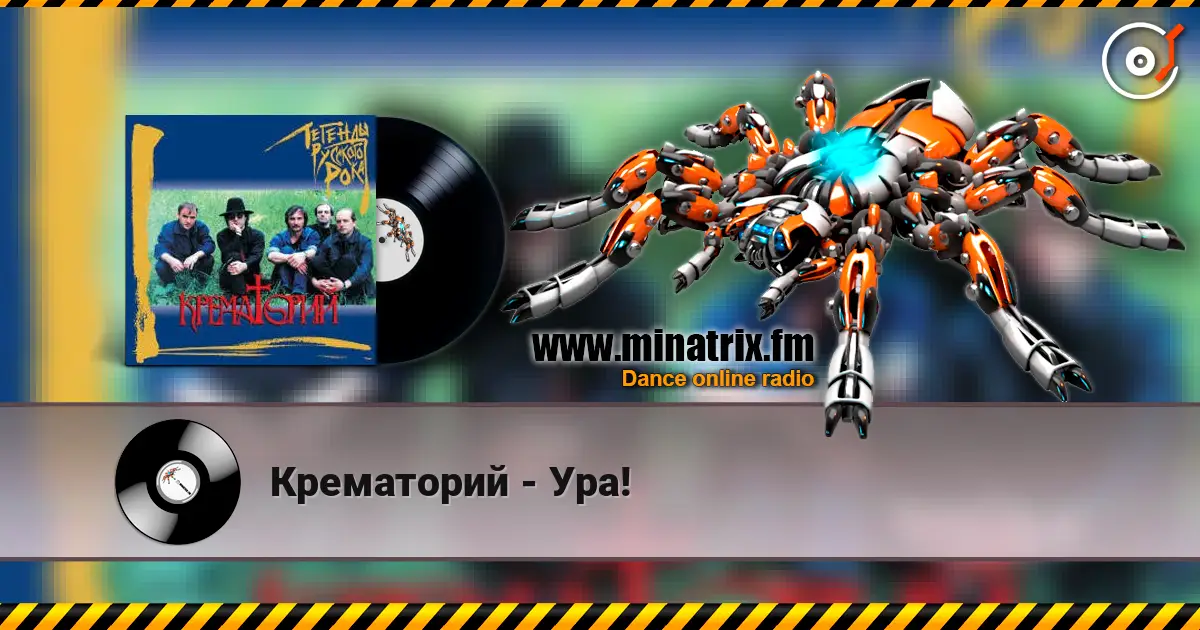 Крематорий - Ура! жоғары сапада онлайн тыңдау | Minatrix.FM
