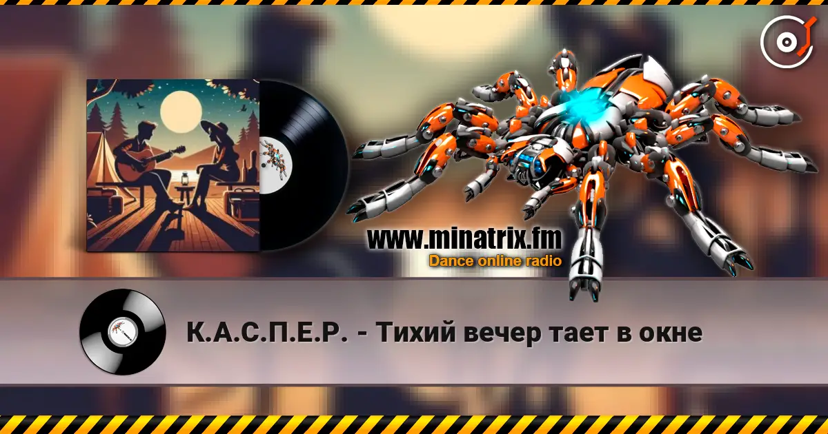 К.А.С.П.Е.Р. - Тихий вечер тает в окне жоғары сапада онлайн тыңдау | Minatrix.FM