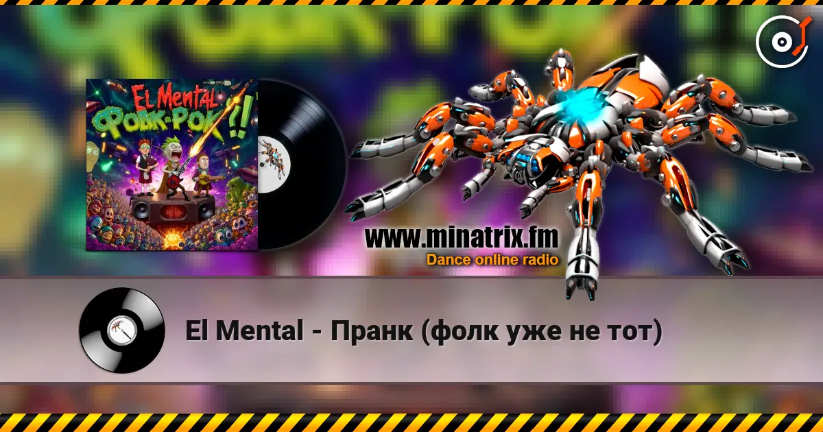 El Mental - Пранк (фолк уже не тот) жоғары сапада онлайн тыңдау | Minatrix.FM