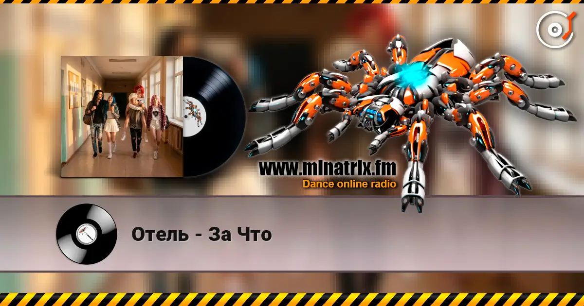 Отель - За Что жоғары сапада онлайн тыңдау | Minatrix.FM