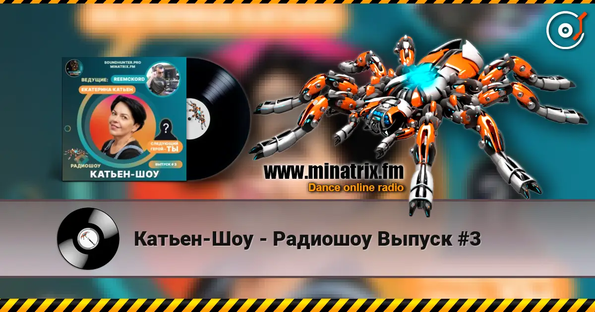 Катьен-Шоу - Радиошоу Выпуск #3 жоғары сапада онлайн тыңдау | Minatrix.FM