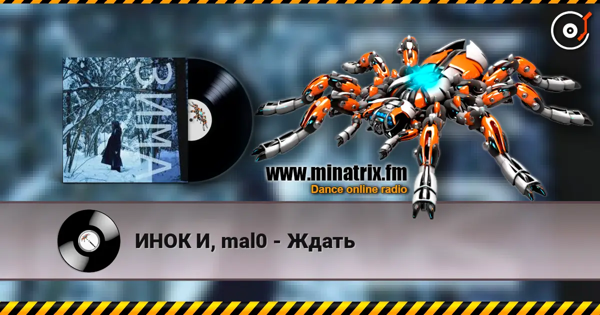 ИНОК И, mal0 - Ждать жоғары сапада онлайн тыңдау | Minatrix.FM