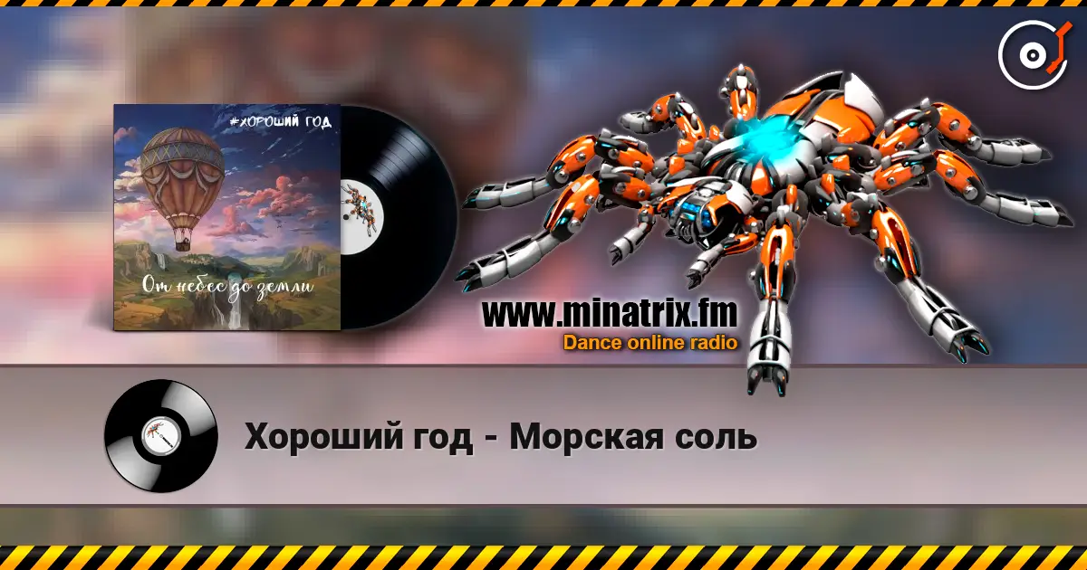 Хороший год - Морская соль жоғары сапада онлайн тыңдау | Minatrix.FM