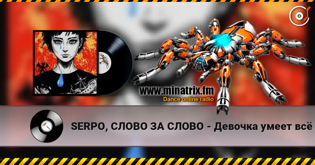 SERPO, СЛОВО ЗА СЛОВО - Девочка умеет всё жоғары сапада онлайн тыңдау | Minatrix.FM