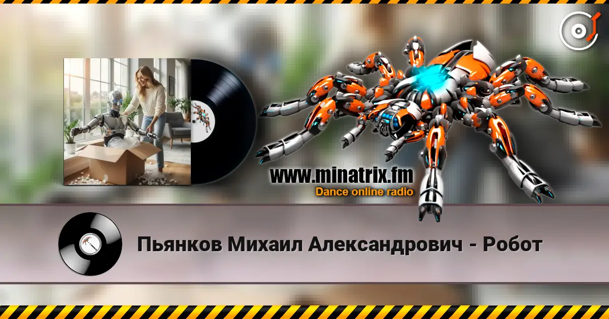 Пьянков Михаил Александрович - Робот жоғары сапада онлайн тыңдау | Minatrix.FM