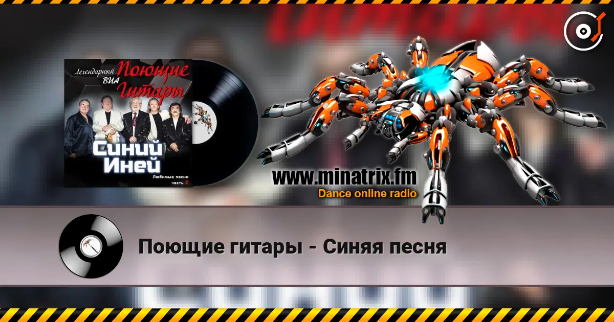 Поющие гитары - Синяя песня жоғары сапада онлайн тыңдау | Minatrix.FM