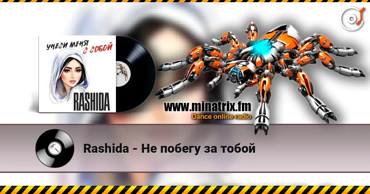 Rashida - Не побегу за тобой жоғары сапада онлайн тыңдау | Minatrix.FM