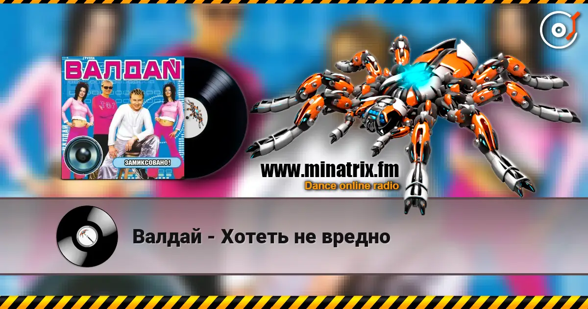Валдай - Хотеть не вредно жоғары сапада онлайн тыңдау | Minatrix.FM