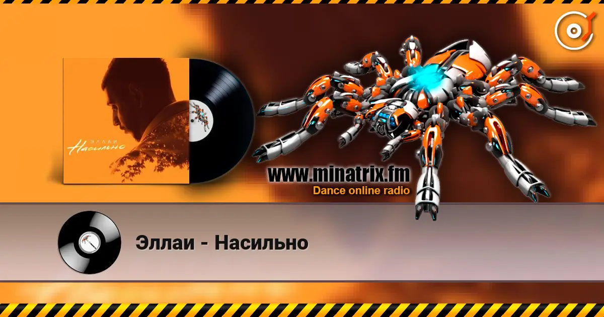 Эллаи - Насильно жоғары сапада онлайн тыңдау | Minatrix.FM