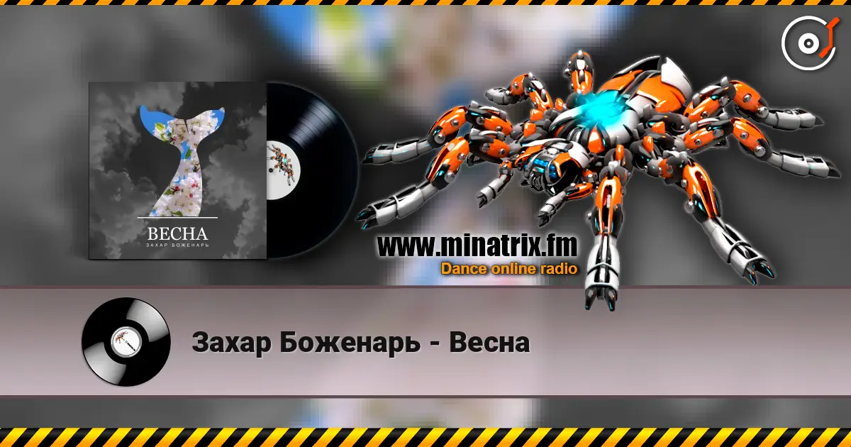 Захар Боженарь - Весна жоғары сапада онлайн тыңдау | Minatrix.FM