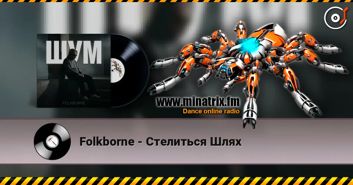 Folkborne - Стелиться Шлях жоғары сапада онлайн тыңдау | Minatrix.FM