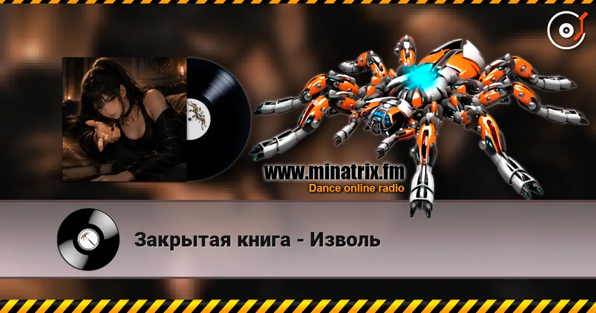Закрытая книга - Изволь жоғары сапада онлайн тыңдау | Minatrix.FM