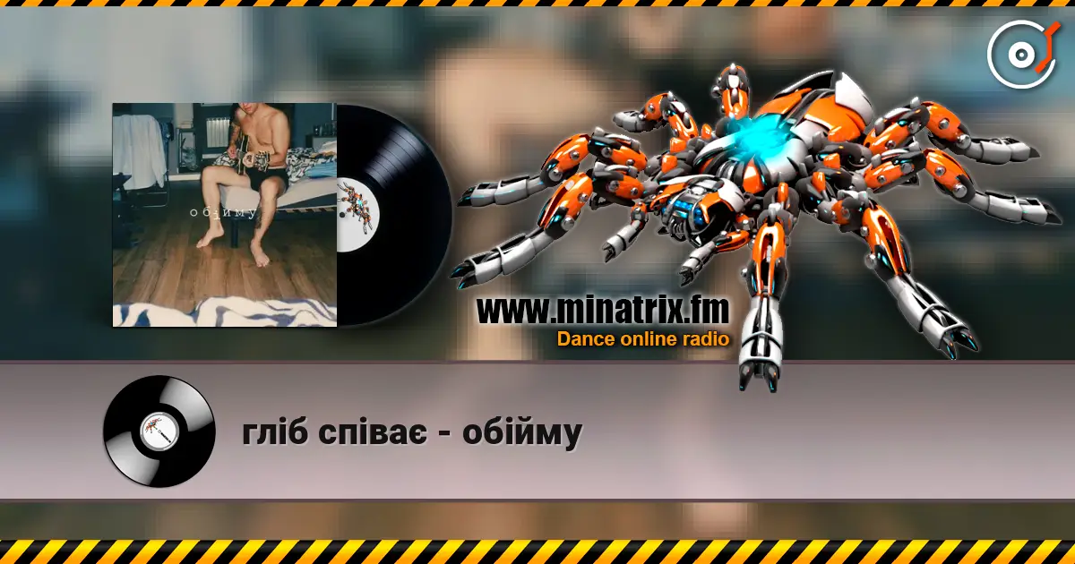гліб співає - обійму жоғары сапада онлайн тыңдау | Minatrix.FM