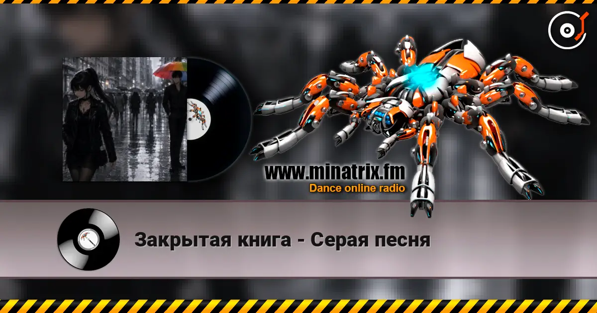 Закрытая книга - Серая песня жоғары сапада онлайн тыңдау | Minatrix.FM