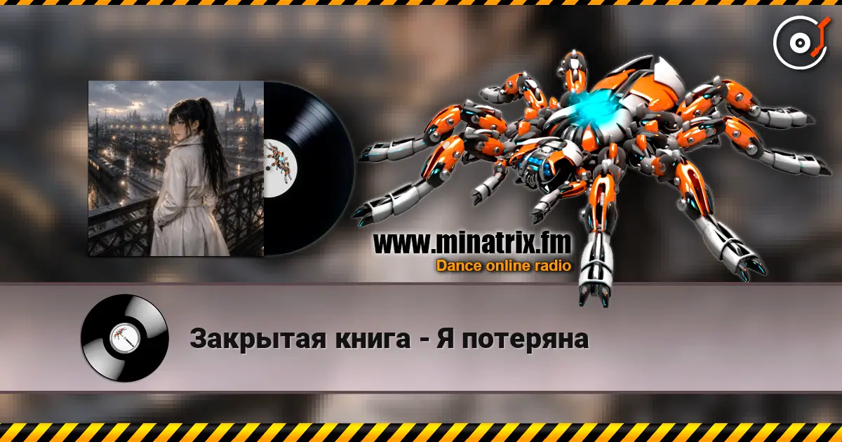 Закрытая книга - Я потеряна жоғары сапада онлайн тыңдау | Minatrix.FM