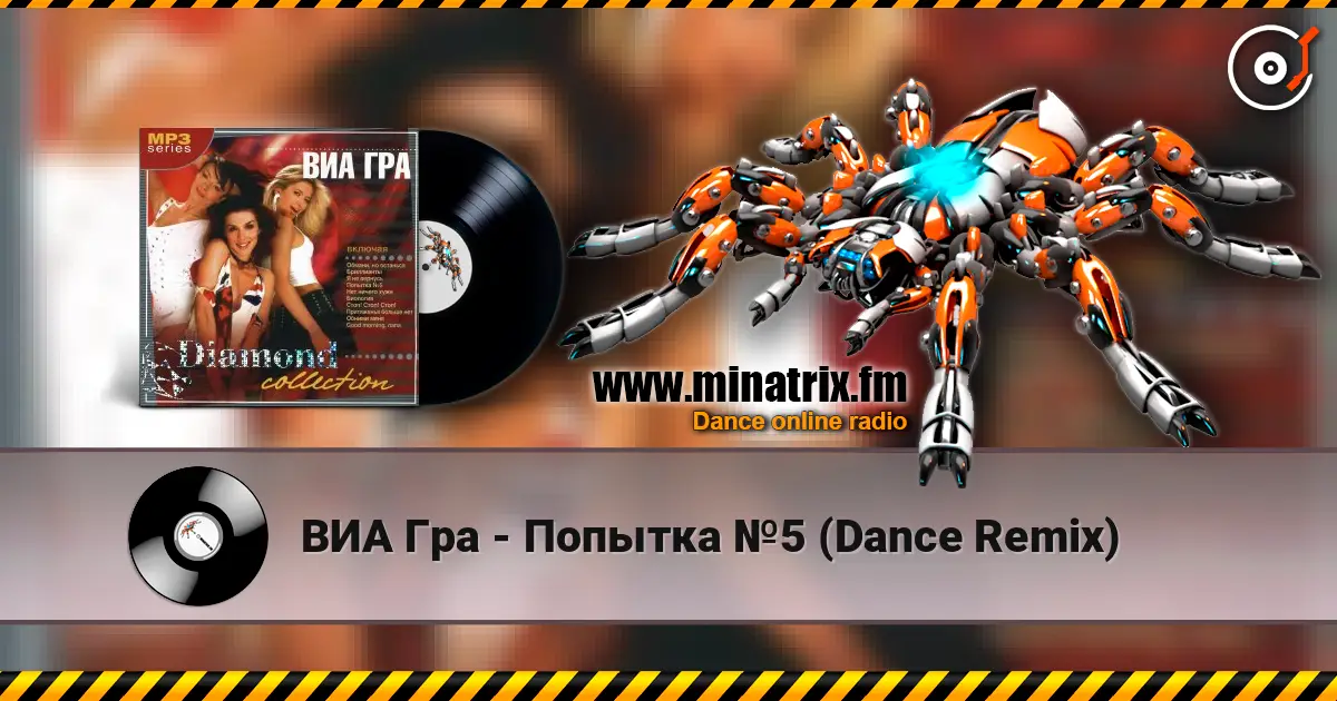 ВИА Гра - Попытка №5 (Dance Remix) жоғары сапада онлайн тыңдау | Minatrix.FM
