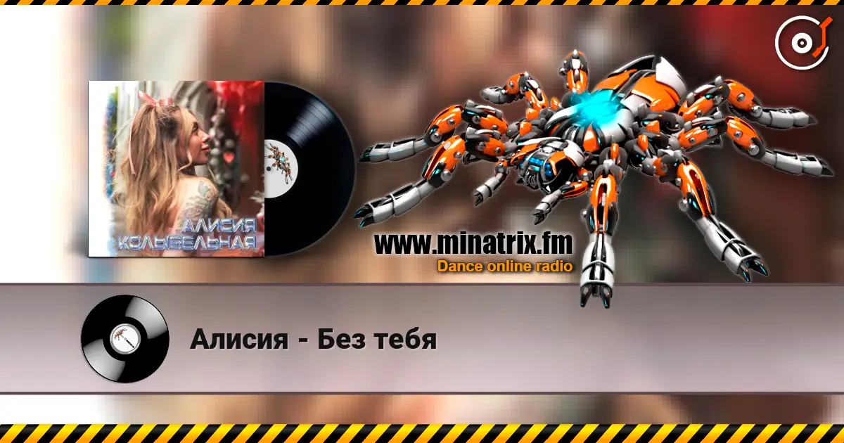 Алисия - Без тебя жоғары сапада онлайн тыңдау | Minatrix.FM