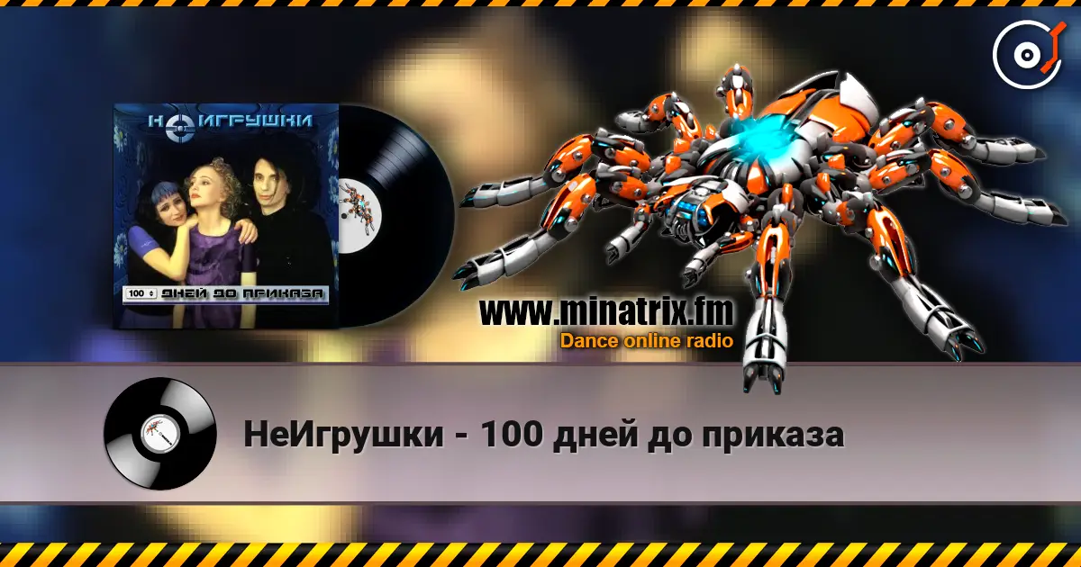 НеИгрушки - 100 дней до приказа жоғары сапада онлайн тыңдау | Minatrix.FM