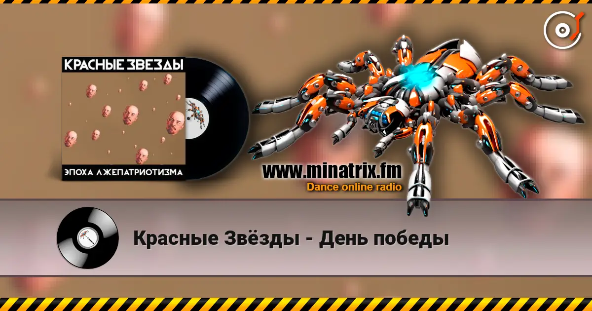 Красные Звёзды - День победы жоғары сапада онлайн тыңдау | Minatrix.FM