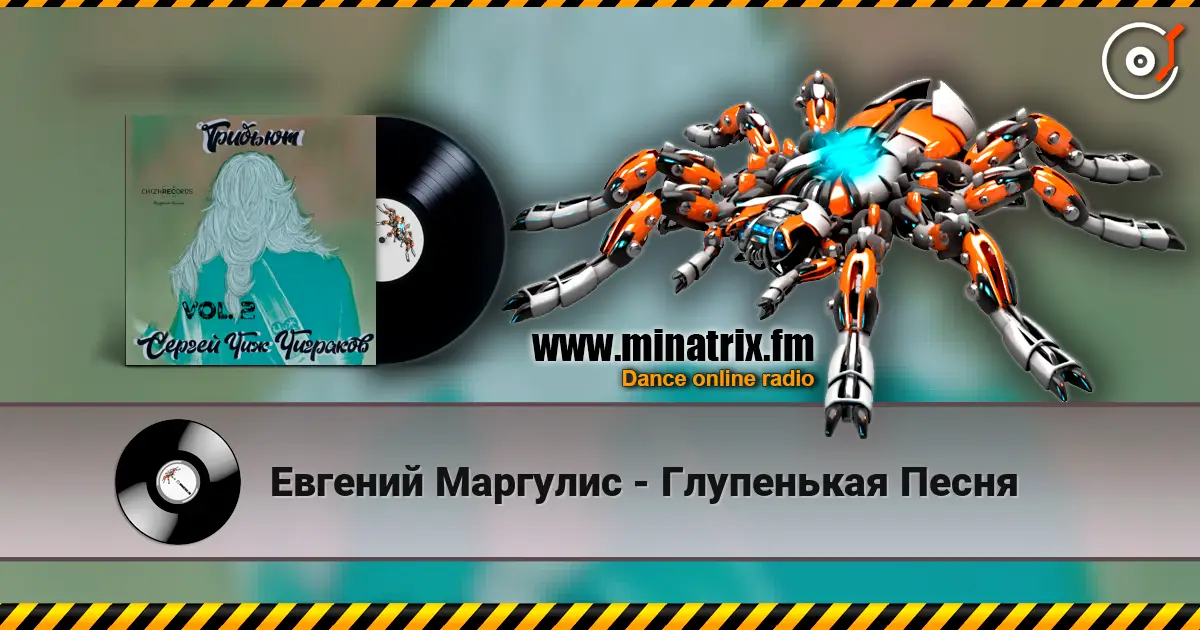 Евгений Маргулис - Глупенькая Песня жоғары сапада онлайн тыңдау | Minatrix.FM