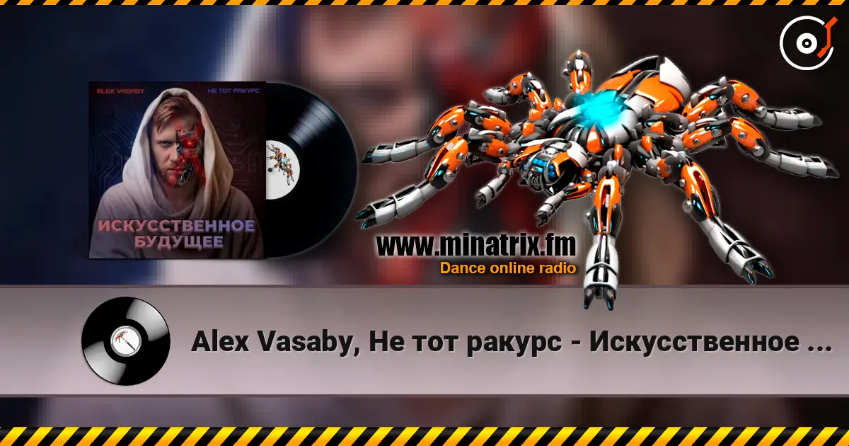 Alex Vasaby, Не тот ракурс - Искусственное будущее жоғары сапада онлайн тыңдау | Minatrix.FM