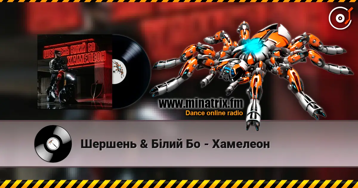 Шершень & Білий Бо - Хамелеон жоғары сапада онлайн тыңдау | Minatrix.FM
