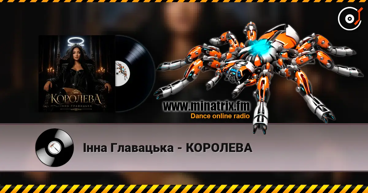 Інна Главацька - КОРОЛЕВА жоғары сапада онлайн тыңдау | Minatrix.FM