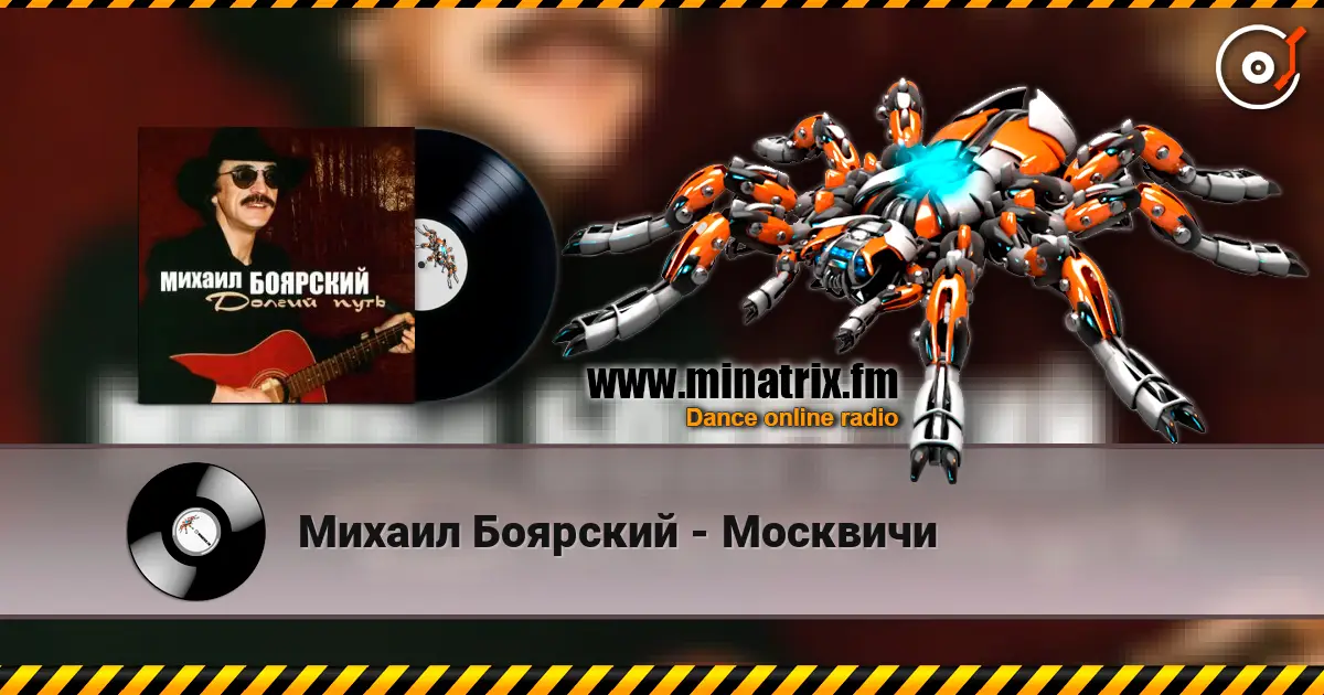 Михаил Боярский - Москвичи жоғары сапада онлайн тыңдау | Minatrix.FM