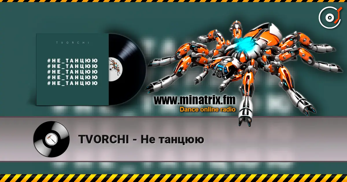 TVORCHI - Не танцюю жоғары сапада онлайн тыңдау | Minatrix.FM