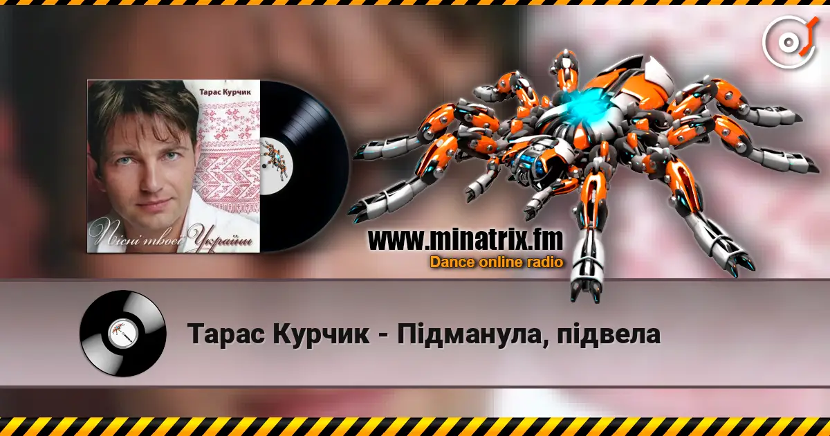 Тарас Курчик - Підманула, підвела жоғары сапада онлайн тыңдау | Minatrix.FM