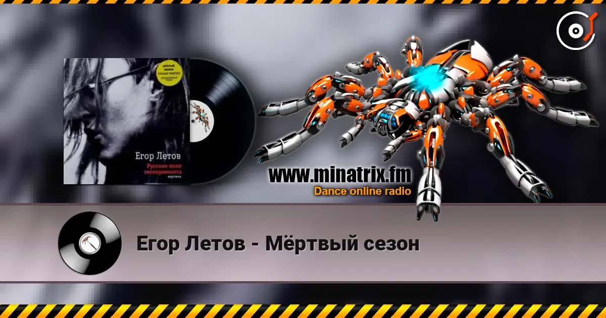 Егор Летов - Мёртвый сезон жоғары сапада онлайн тыңдау | Minatrix.FM