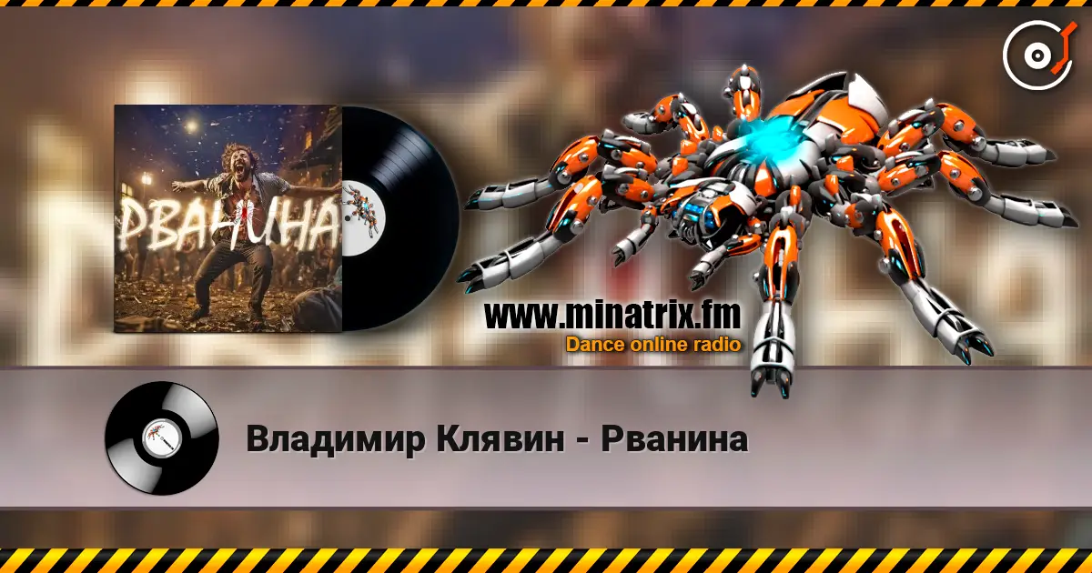 Владимир Клявин - Рванина жоғары сапада онлайн тыңдау | Minatrix.FM