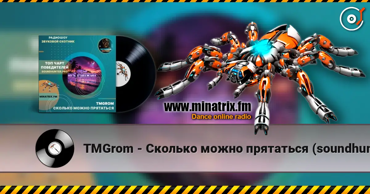 TMGrom - Сколько можно прятаться (soundhunter.pro) жоғары сапада онлайн тыңдау | Minatrix.FM