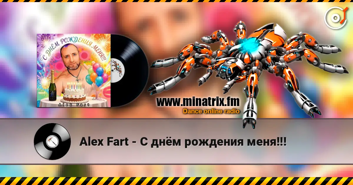 Alex Fart - С днём рождения меня!!! жоғары сапада онлайн тыңдау | Minatrix.FM