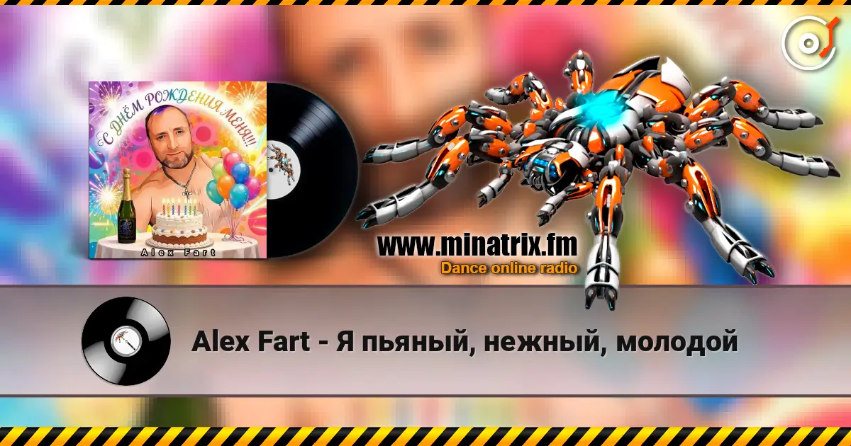 Alex Fart - Я пьяный, нежный, молодой жоғары сапада онлайн тыңдау | Minatrix.FM