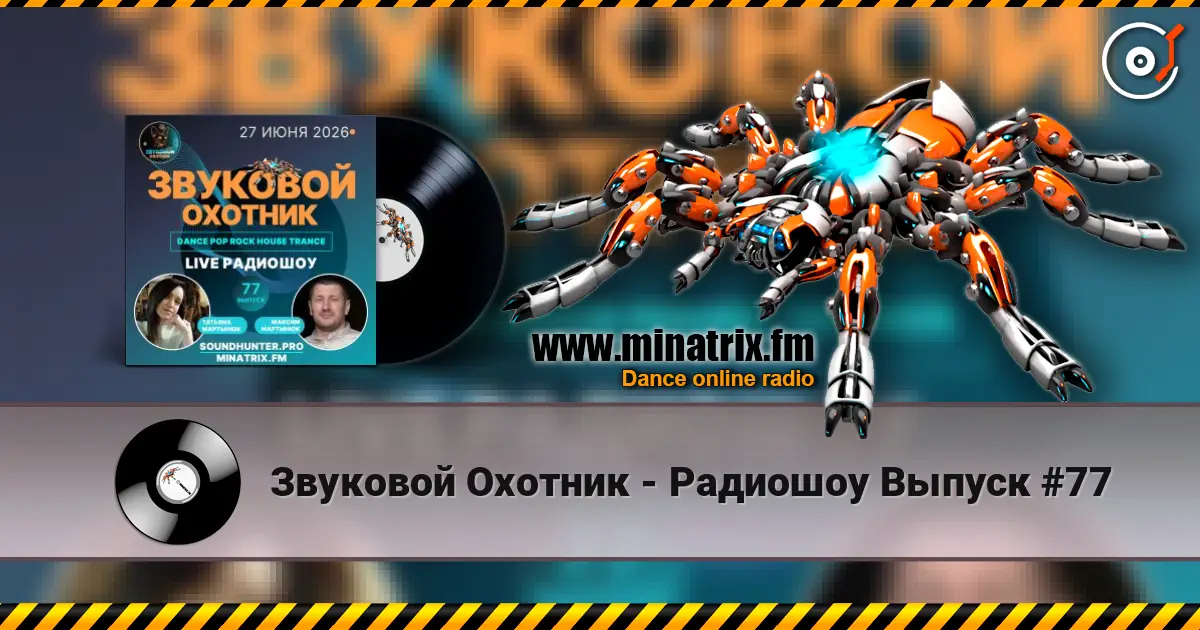 Звуковой Охотник - Радиошоу Выпуск #77 жоғары сапада онлайн тыңдау | Minatrix.FM