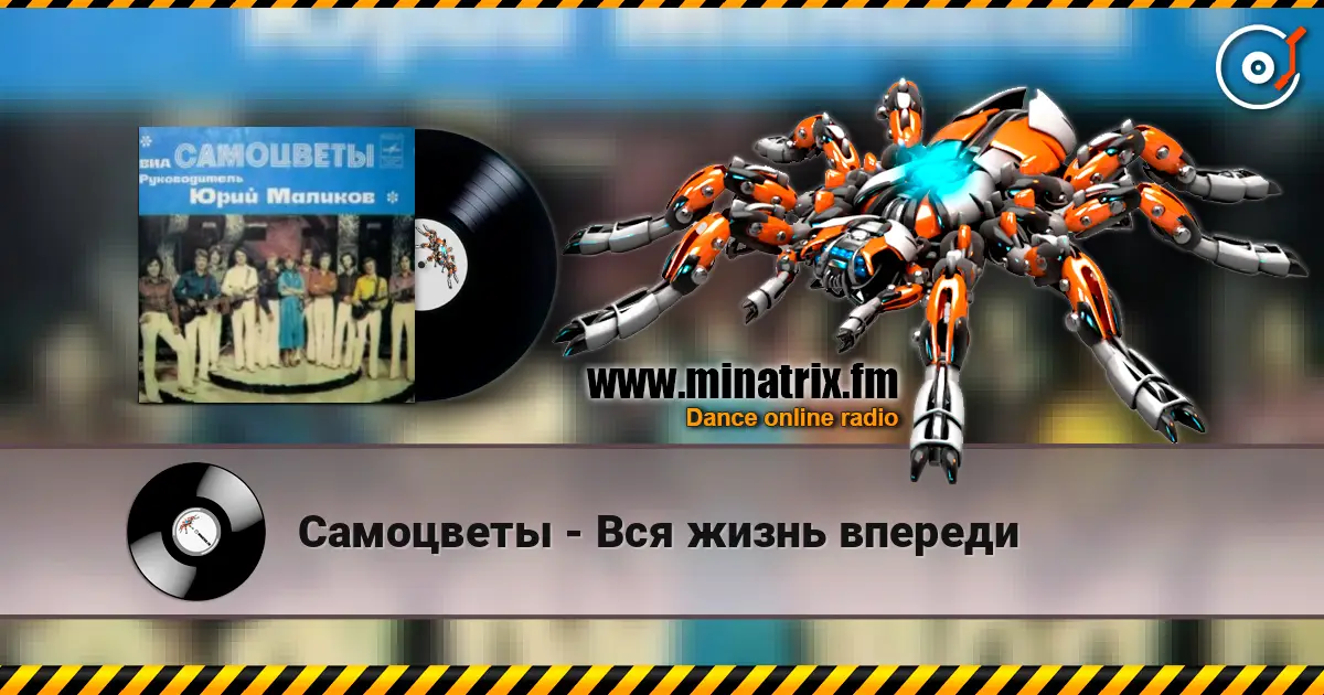 Самоцветы - Вся жизнь впереди жоғары сапада онлайн тыңдау | Minatrix.FM