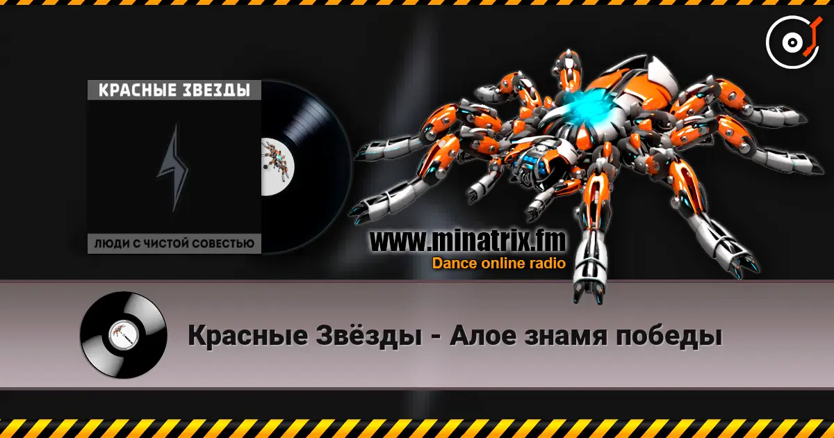 Красные Звёзды - Алое знамя победы жоғары сапада онлайн тыңдау | Minatrix.FM