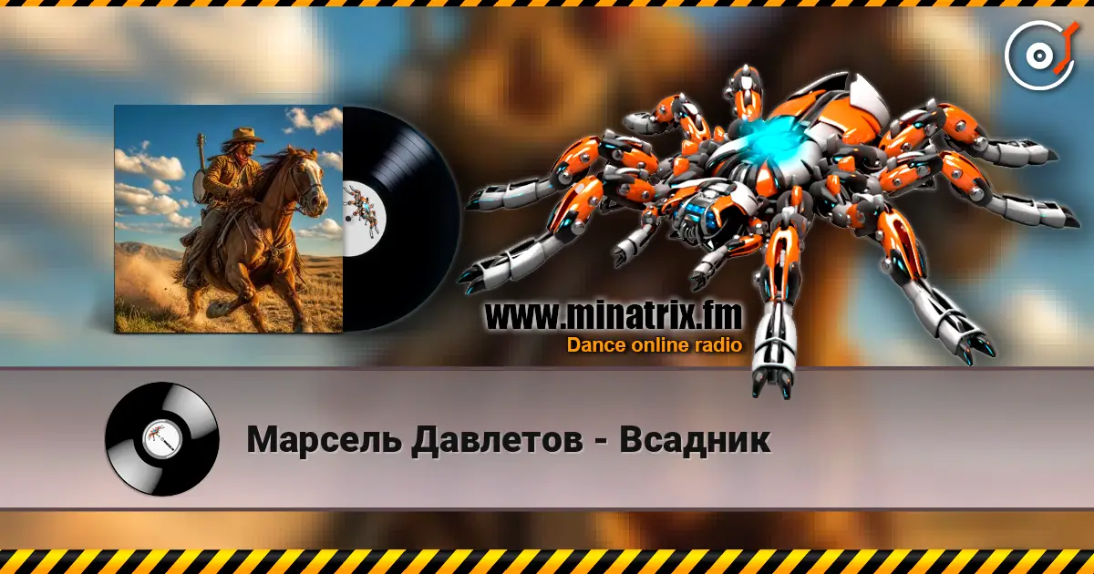 Марсель Давлетов - Всадник жоғары сапада онлайн тыңдау | Minatrix.FM