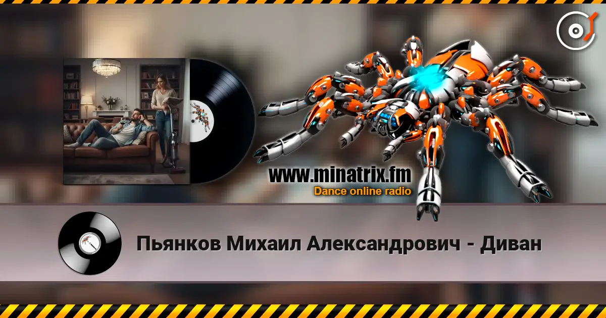 Пьянков Михаил Александрович - Диван жоғары сапада онлайн тыңдау | Minatrix.FM