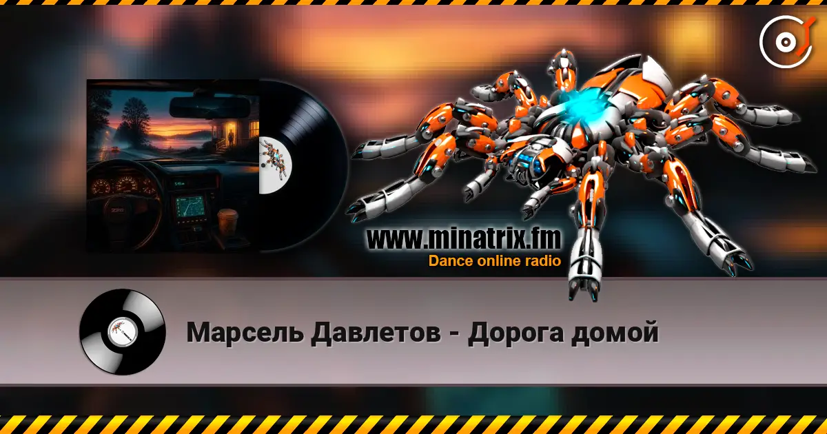 Марсель Давлетов - Дорога домой жоғары сапада онлайн тыңдау | Minatrix.FM