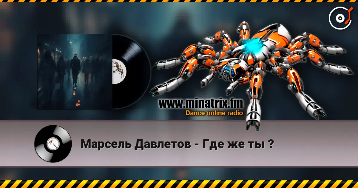 Марсель Давлетов - Где же ты ? escuchar online en alta calidad | Minatrix.FM