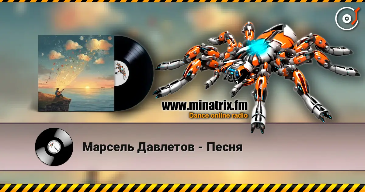 Марсель Давлетов - Песня жоғары сапада онлайн тыңдау | Minatrix.FM