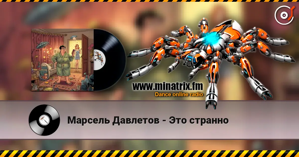Марсель Давлетов - Это странно жоғары сапада онлайн тыңдау | Minatrix.FM