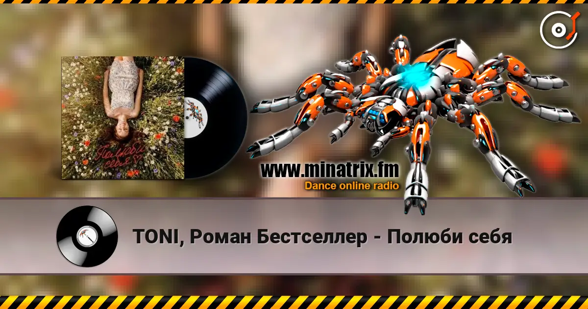 TONI, Роман Бестселлер - Полюби себя жоғары сапада онлайн тыңдау | Minatrix.FM