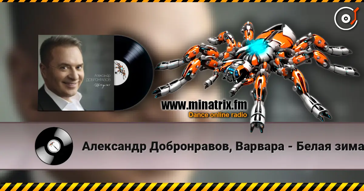 Александр Добронравов, Варвара - Белая зима жоғары сапада онлайн тыңдау | Minatrix.FM
